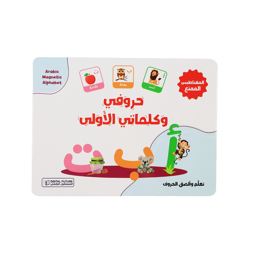 حروفي وكلماتي الاولى