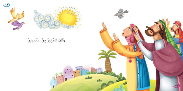 سلسلة قصص وعبر - إسماعيل عليه السلام -ذبح