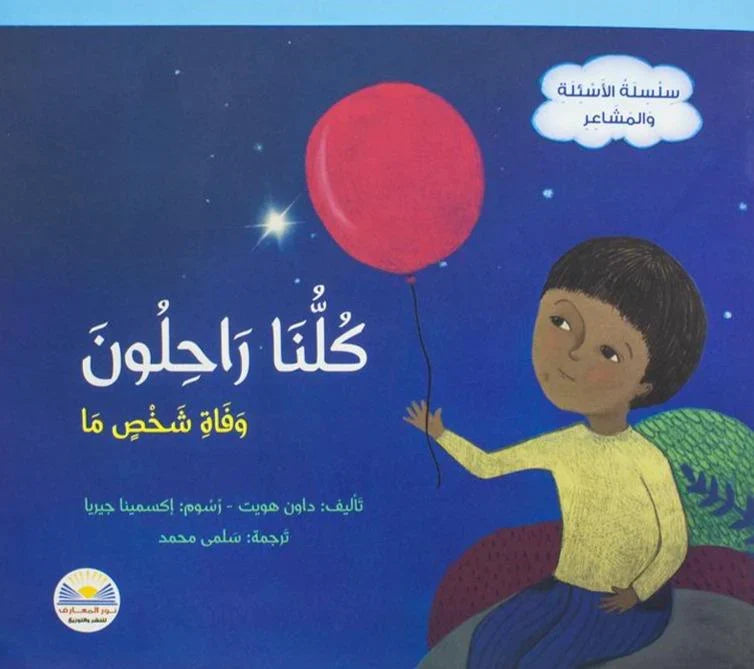 كلنا راحلون وفاة شخص ما - سلسلة الأسئلة والمشاعر