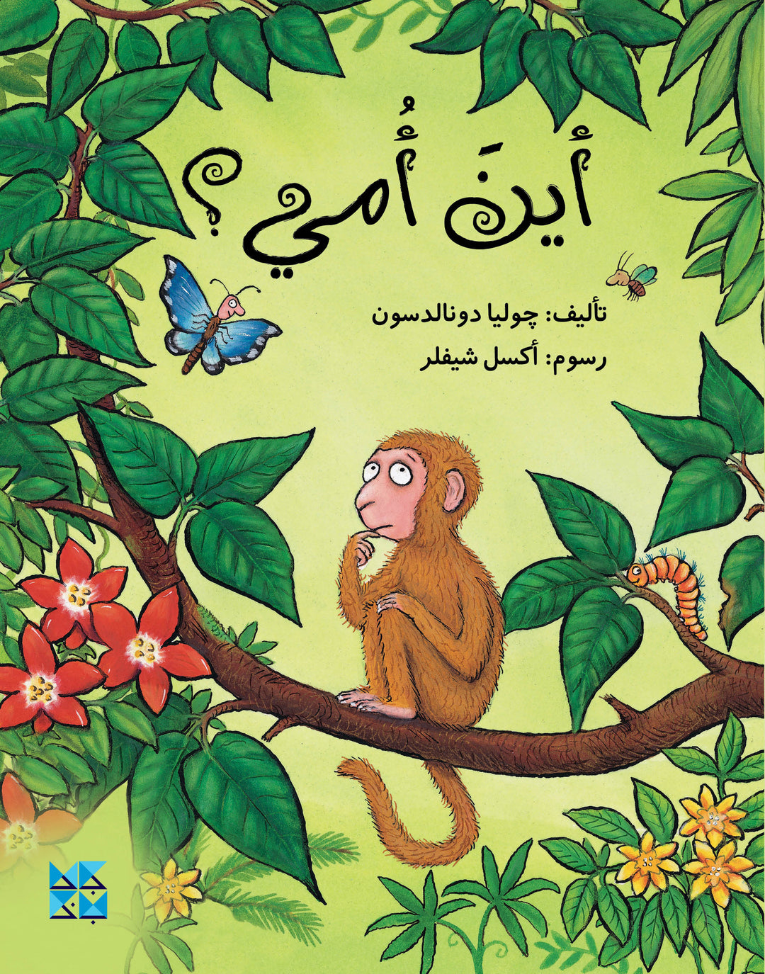 أين أمي؟