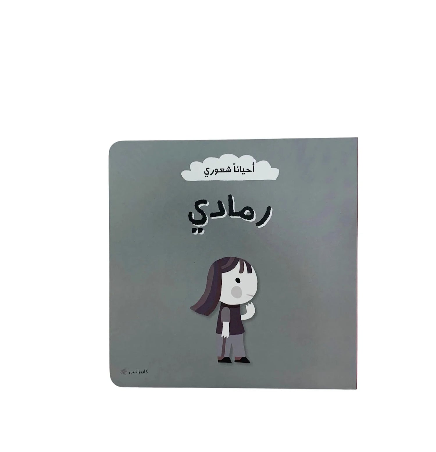 أحياناً شعوري رمادي