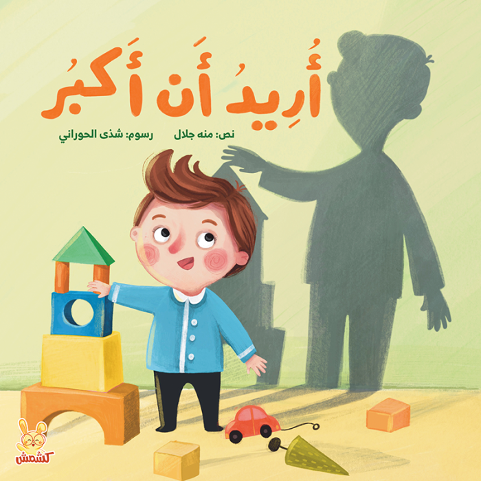أريد أن أكبر