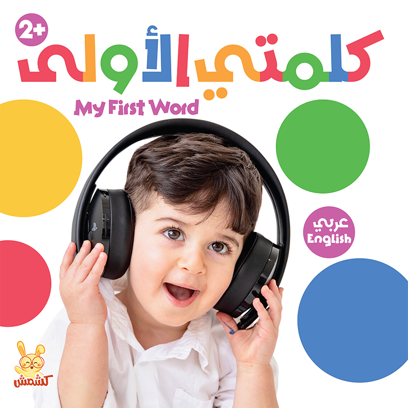 كلمتي الأولى