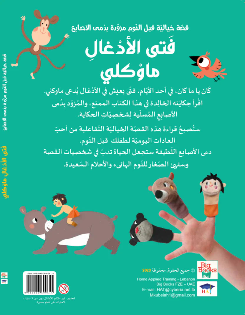 قصة مع دمى الأصابع - فتى الأدغال ماوكلي