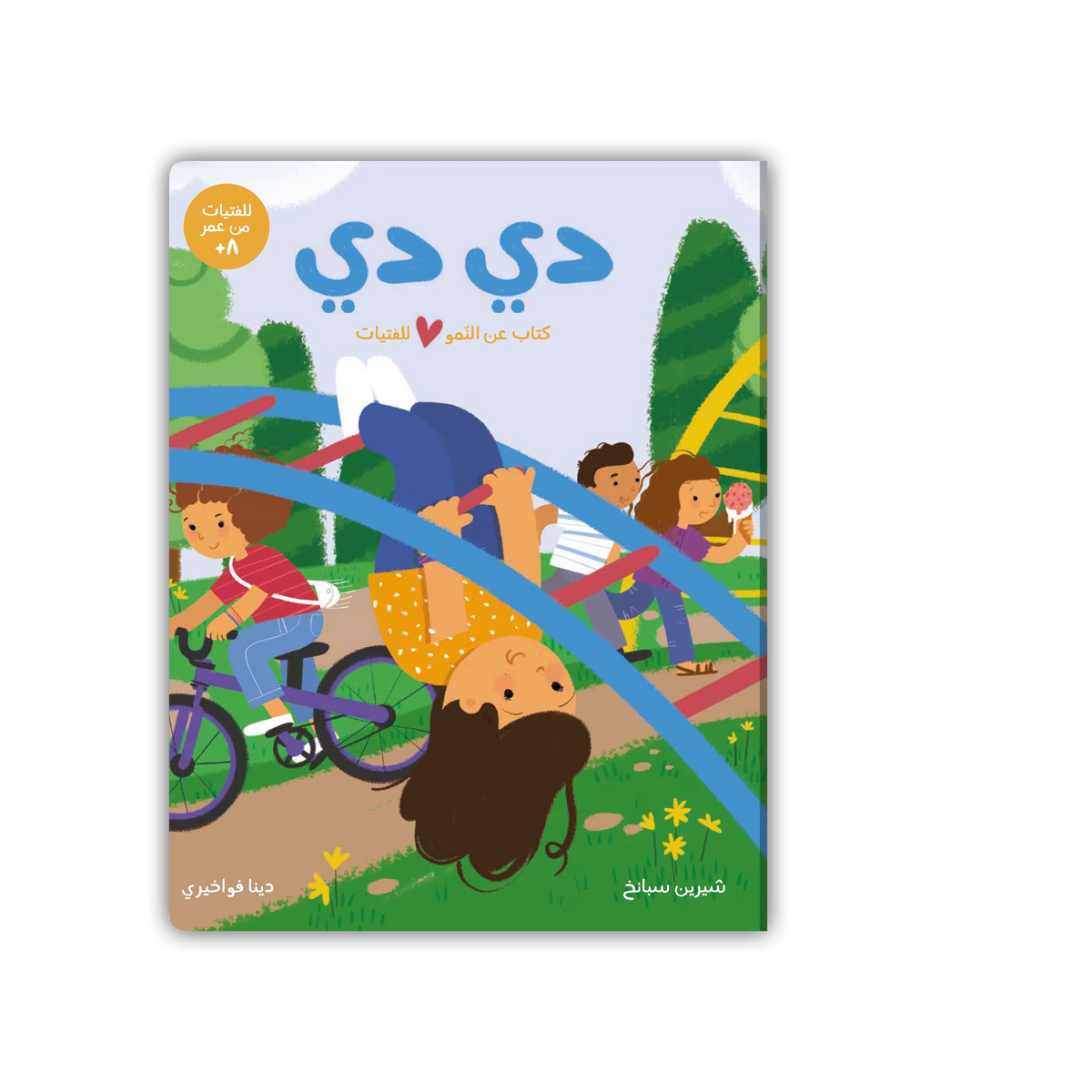 دي دي: كتاب عن النمو للفتيات