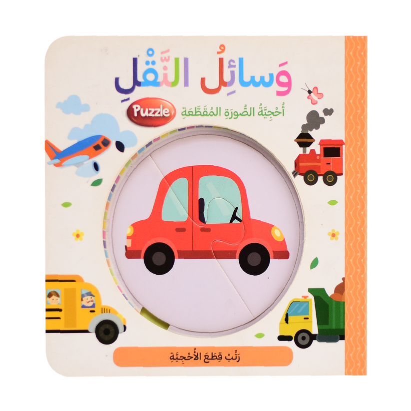 سلسلة أحجية الصورة المقطّعة - وسائل النقل