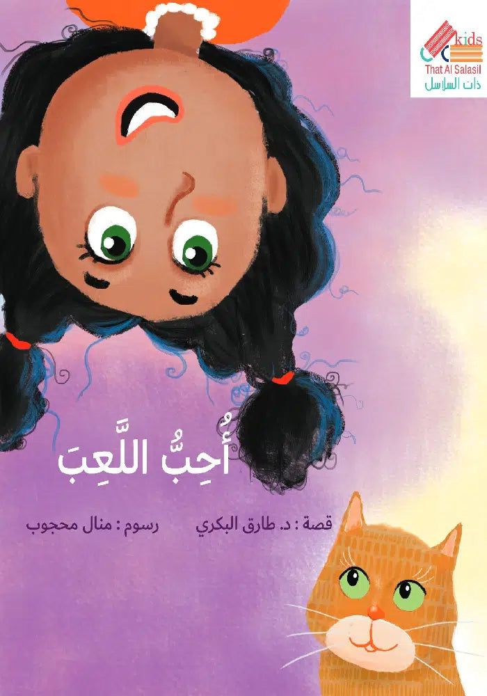 أحب اللعب