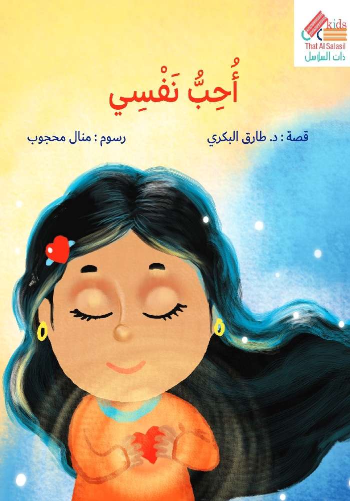 أحب نفسي