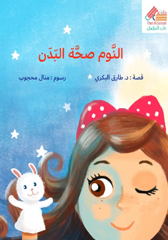 النوم صحة في البدن