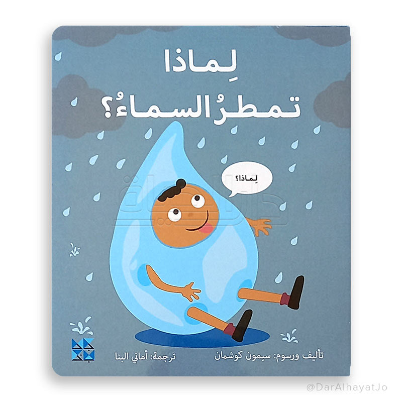 لماذا تمطر السماء؟
