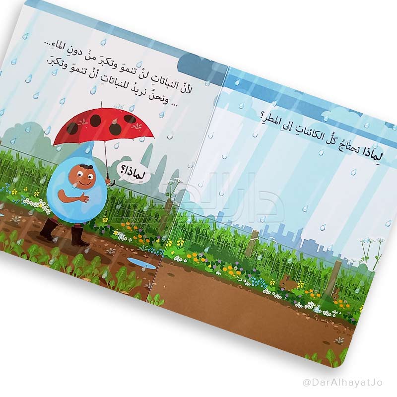 لماذا تمطر السماء؟
