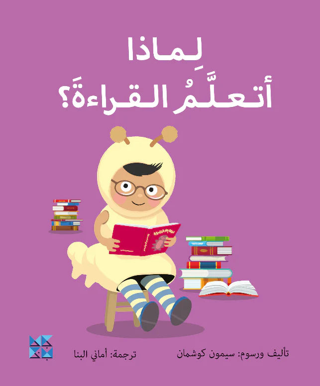 لماذا اتعلم القراءة؟