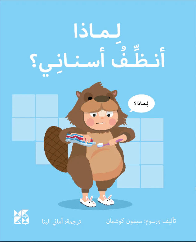 لماذا انظف اسناني؟