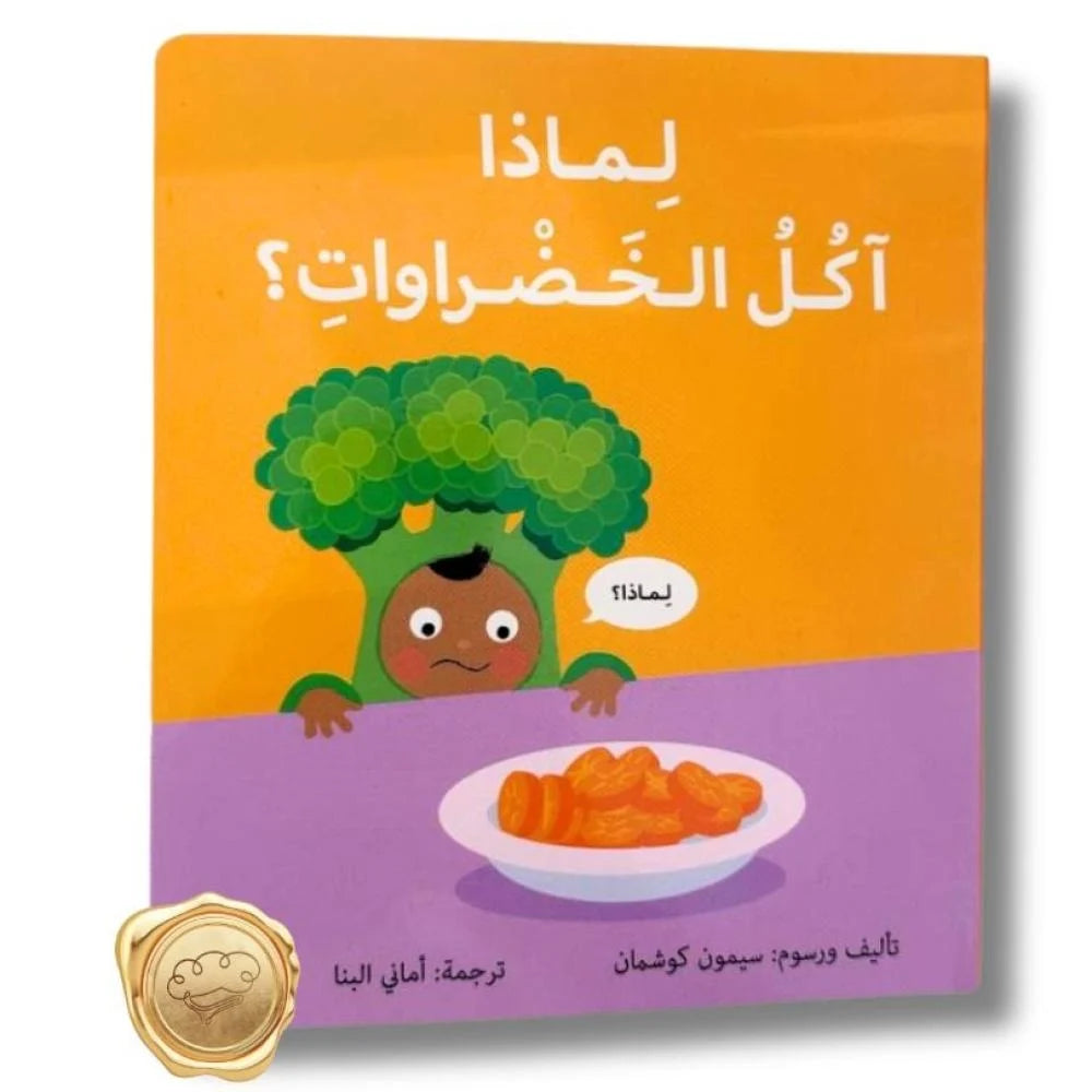 لماذا اكل الخضروات