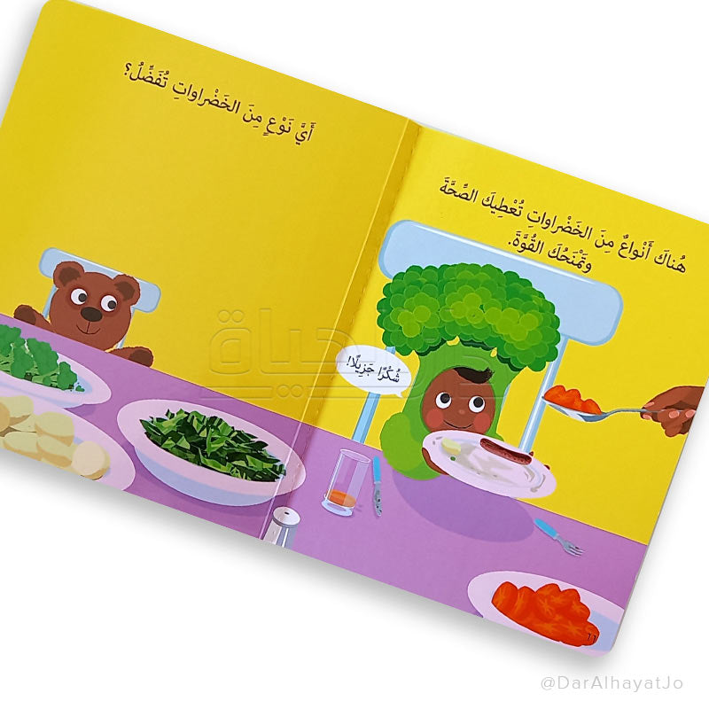 لماذا اكل الخضروات