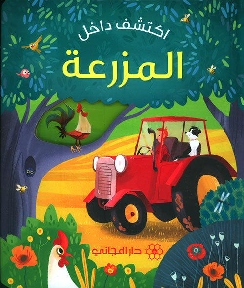 اكتشف داخل المزرعة