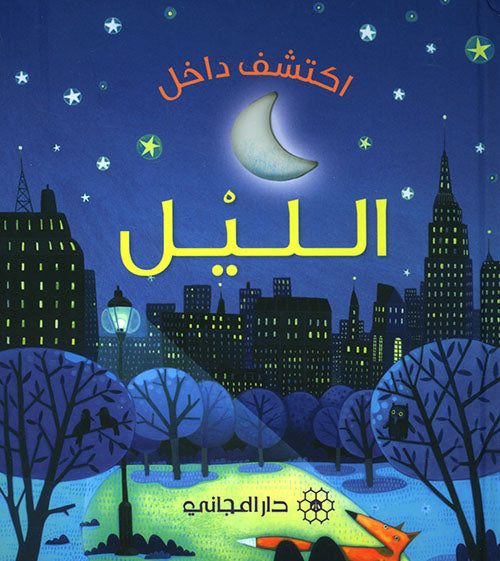 اكتشف داخل الليل
