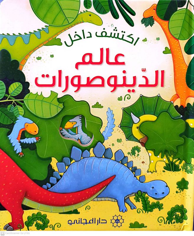 اكتشف داخل عالم الدينوصورات