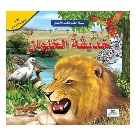 حديقة الحيوان –  كتاب المجسم المدهش