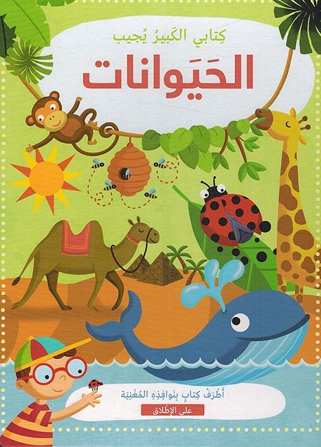 كتابي الكبير يجيب الحيوانات