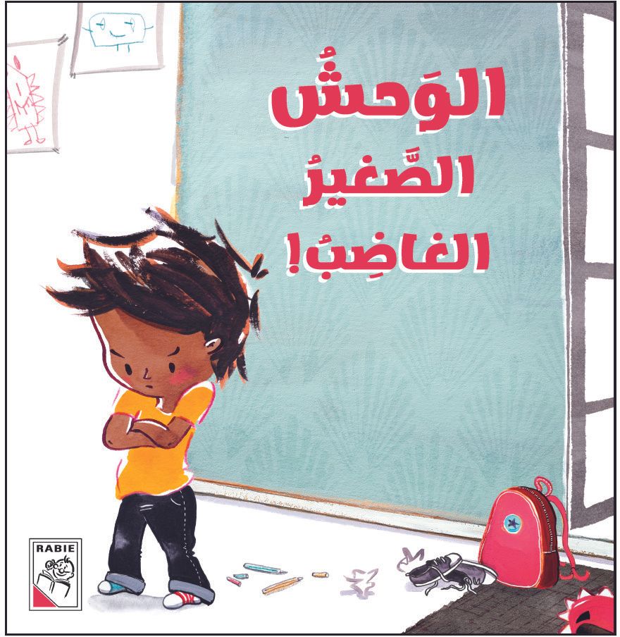 الوحش الصغير الغاضب
