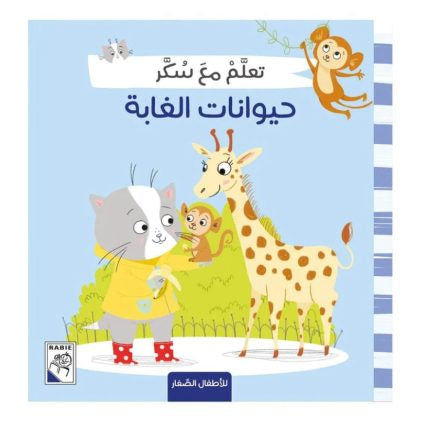 تعلم مع سكر - حيوانات الغابة
