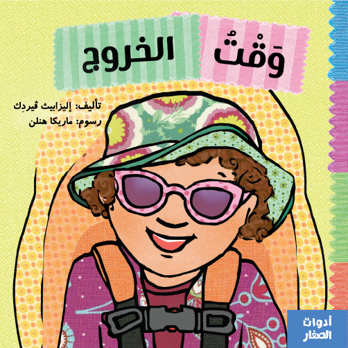 أدوات الصغار - وقت الخروج