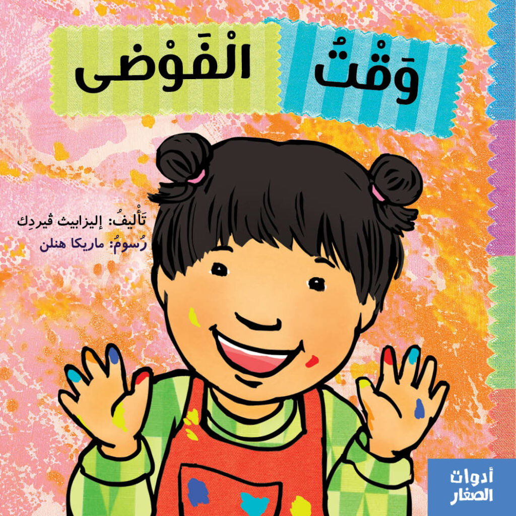أدوات الصغار - وقت الفوضى