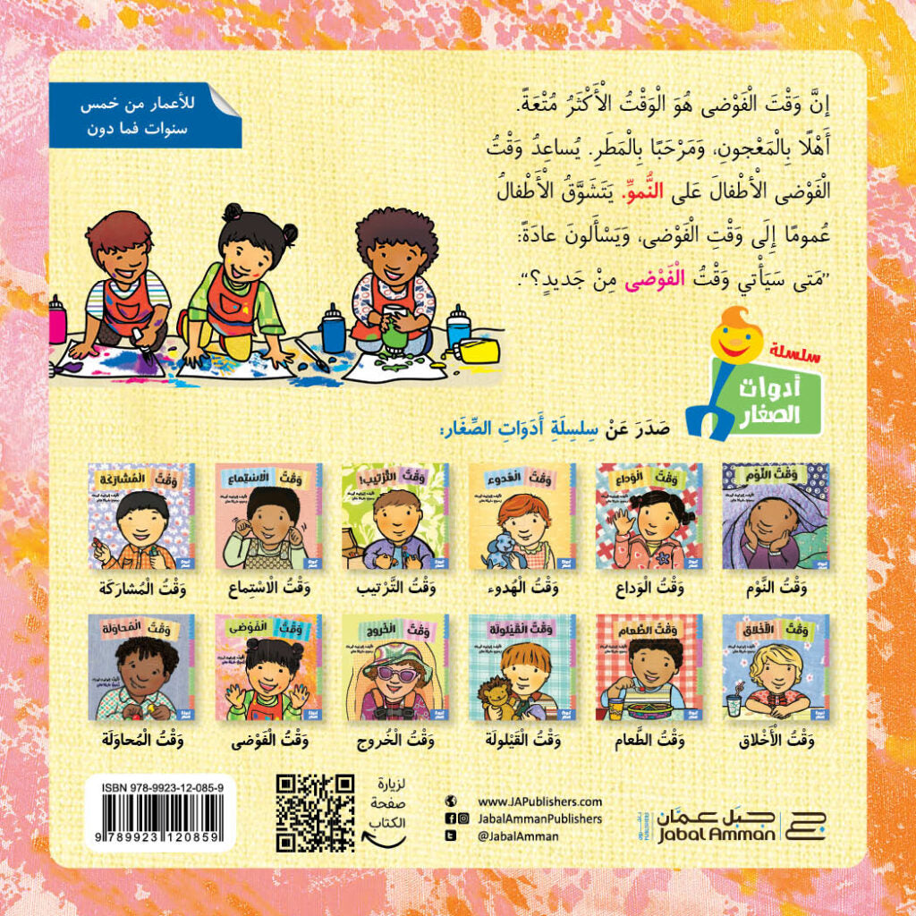 أدوات الصغار - وقت الفوضى