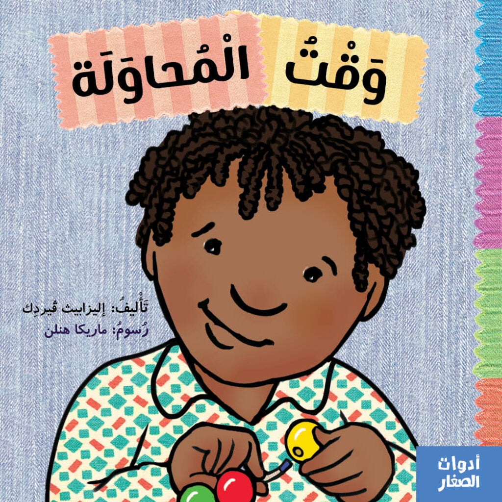 أدوات الصغار - وقت المحاولة