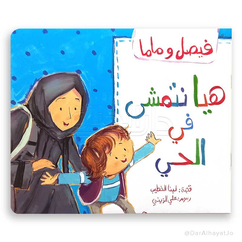 سلسلة فيصل وماما - هيا نتمشى في الحي