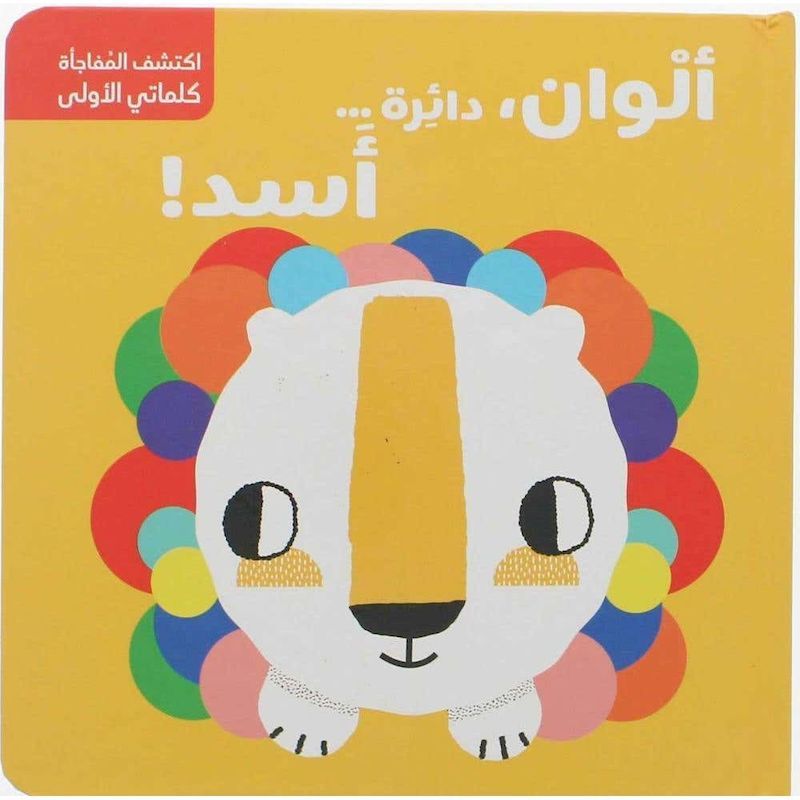 اكتشف المُفاجأة كلماتي الاولى - ألوان، دائرة ... أسد