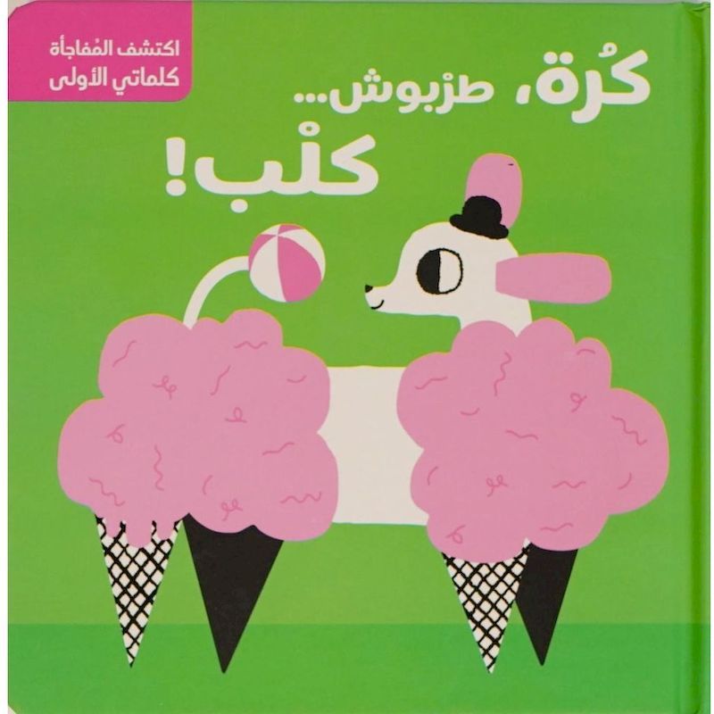 كتاب المفاجأة كلماتي الاولى - كرة، طربوش، كلب