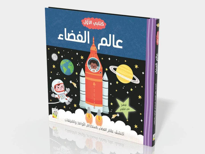 كتابي الاول - عالم الفضاء