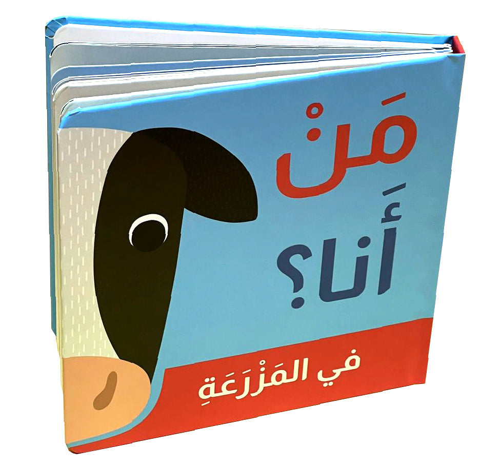 من انا؟ - في المزرعة