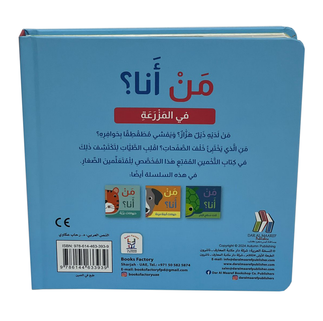 من انا؟ - في المزرعة