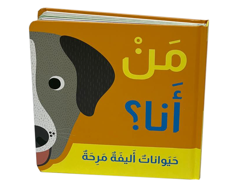 من انا؟ - حيوانات اليفة مرحة
