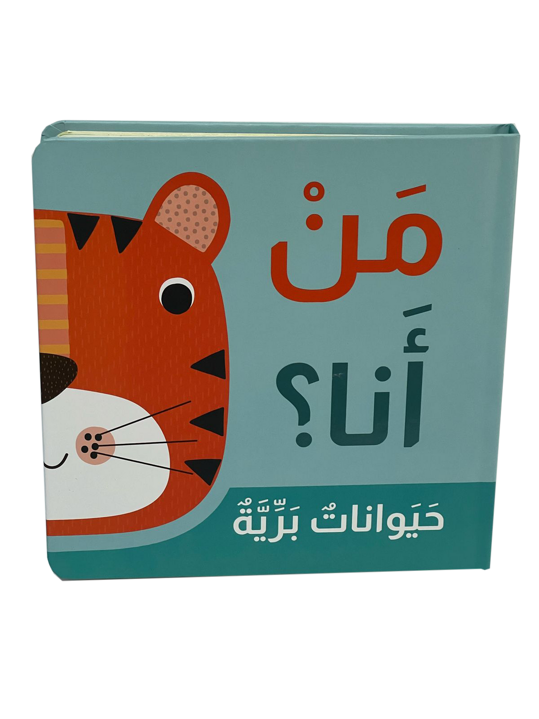 من انا؟ - حيوانات برية