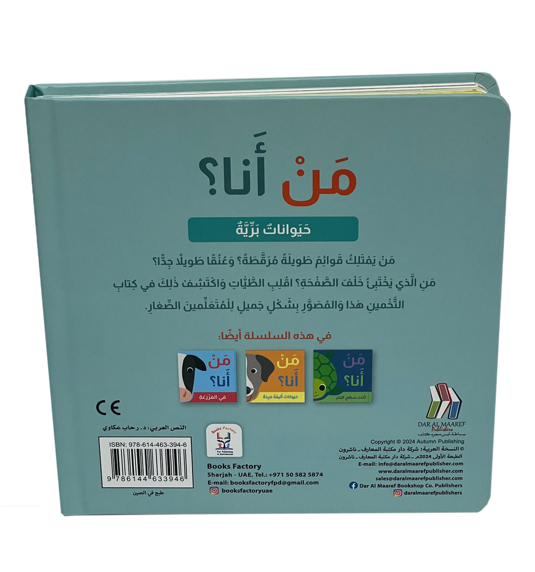 من انا؟ - حيوانات برية