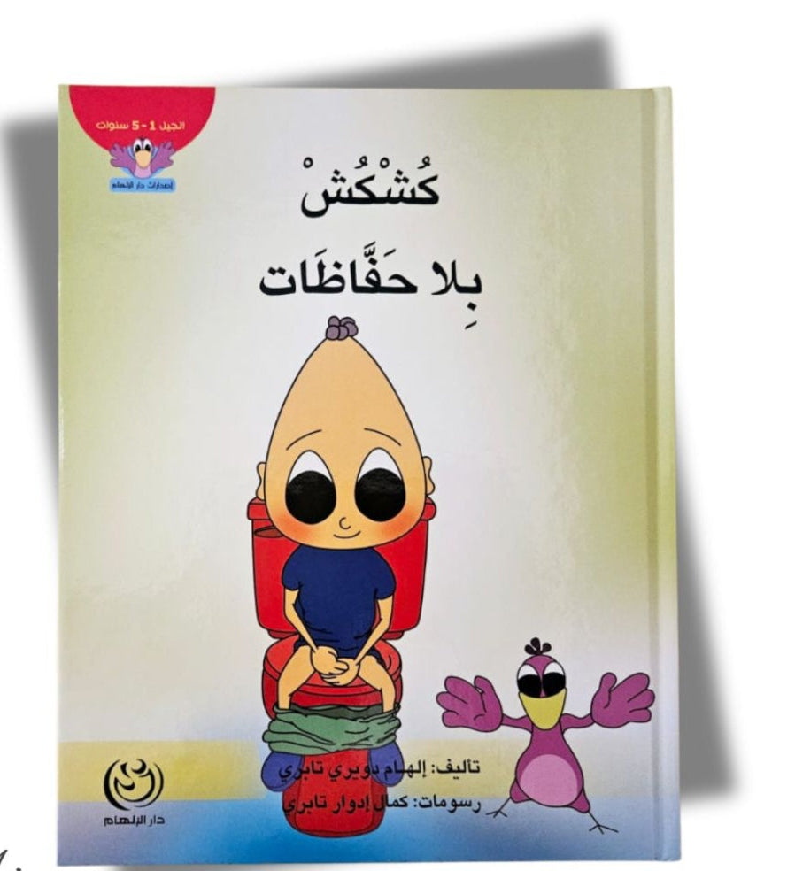 كشكش بلا حفاظات
