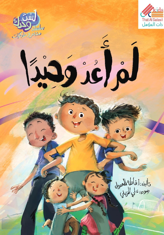 لست وحدك - لم اعد وحيدا