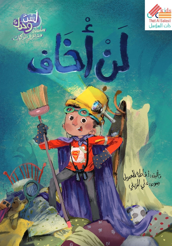 لست وحدك - لن اخاف