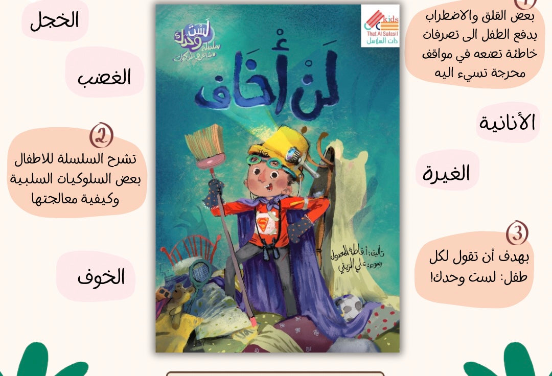 لست وحدك - لن اخاف