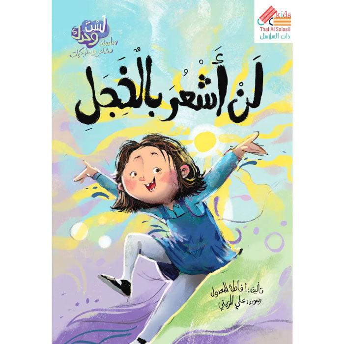 لست وحدك - لن اشعر بالخجل