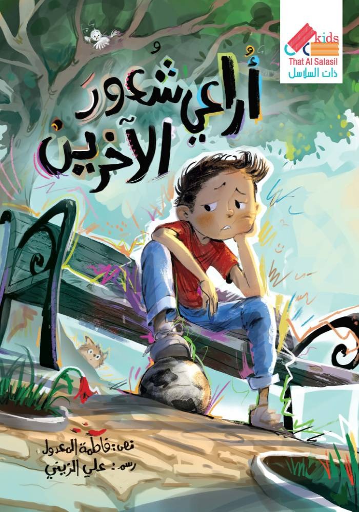 لست وحدك - أراعي شعور الاخرين