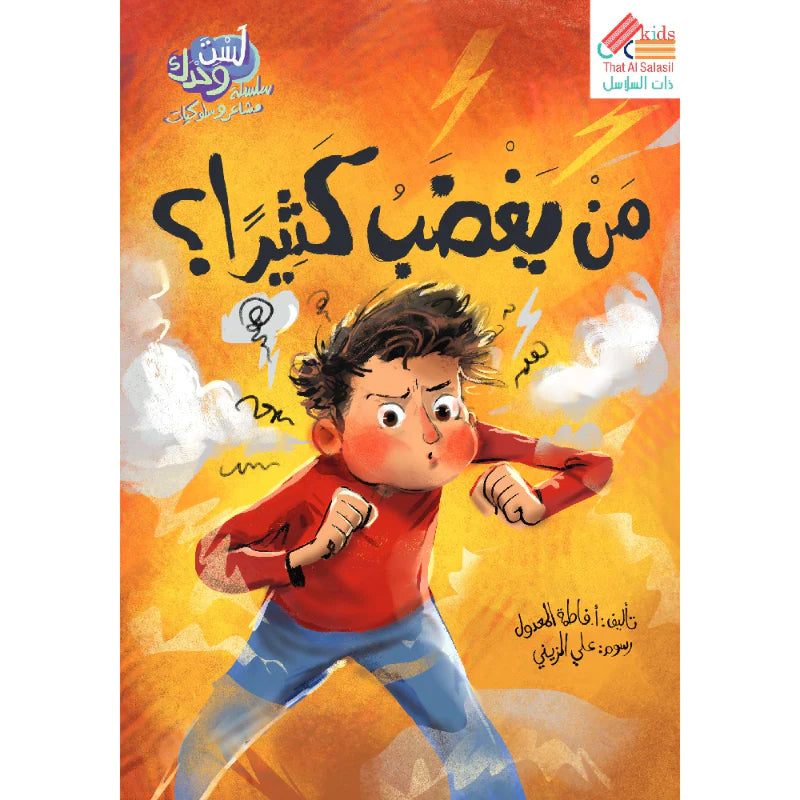 لست وحدك - من يغضب كثيراً؟