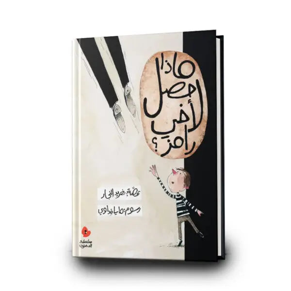ماذا حصل لأخي رامز؟