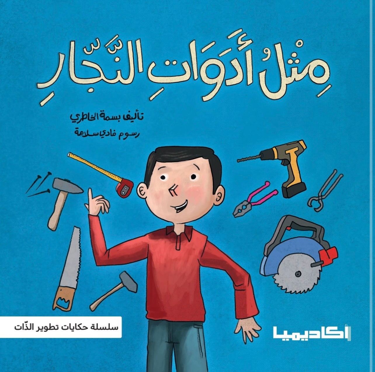 سلسلة حكايات تطوير الذات - مثل اداوات النجار