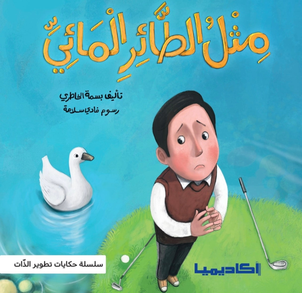 سلسلة حكايات تطوير الذات - مثل الطائر المائي