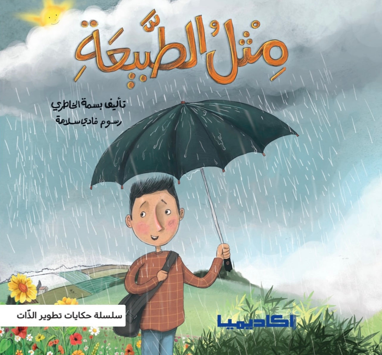 سلسلة حكايات تطوير الذات - مثل الطبيعة